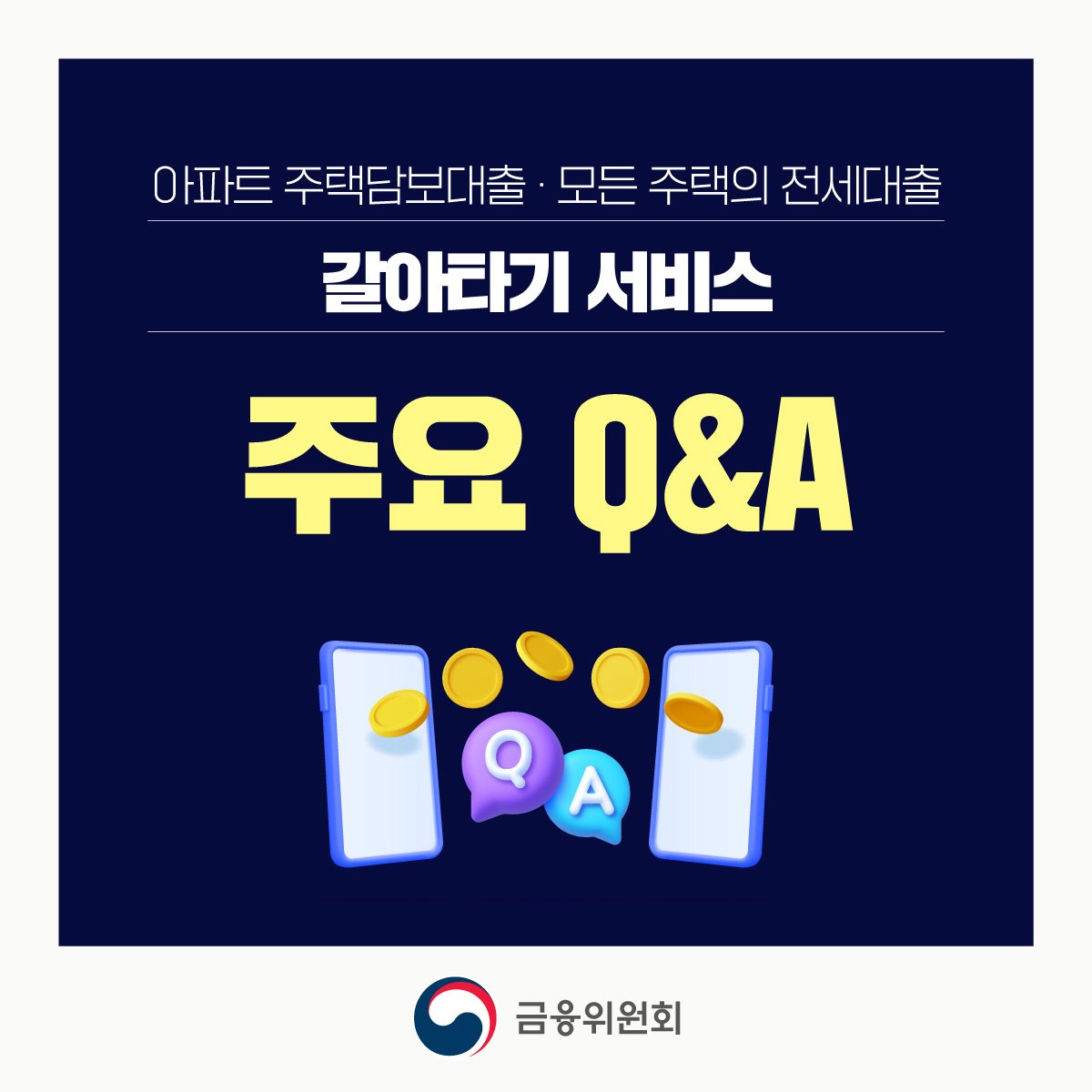 아파트 주택담보대출·모든 주택의 전세대출 갈아타기 서비스 주요 Q&A