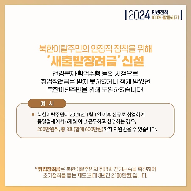 북한이탈주민 정착지원 강화
