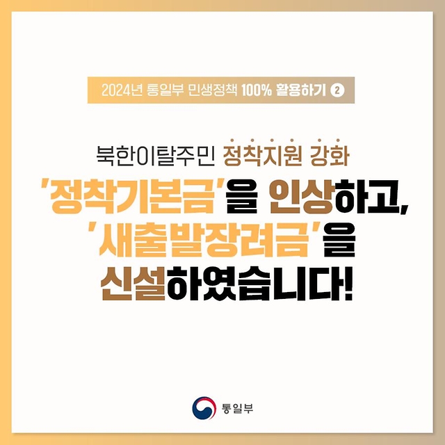 북한이탈주민 정착지원 강화