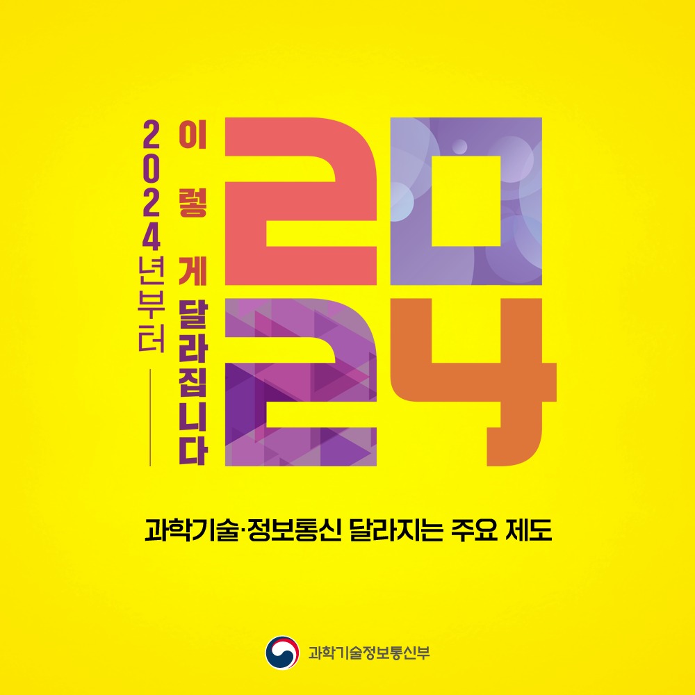 과학기술·정보통신 달라지는 주요 제도