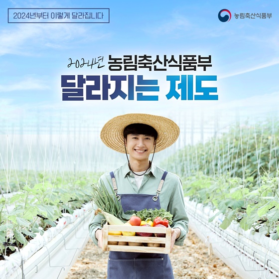 2024년 농림축산식품부 달라지는 제도