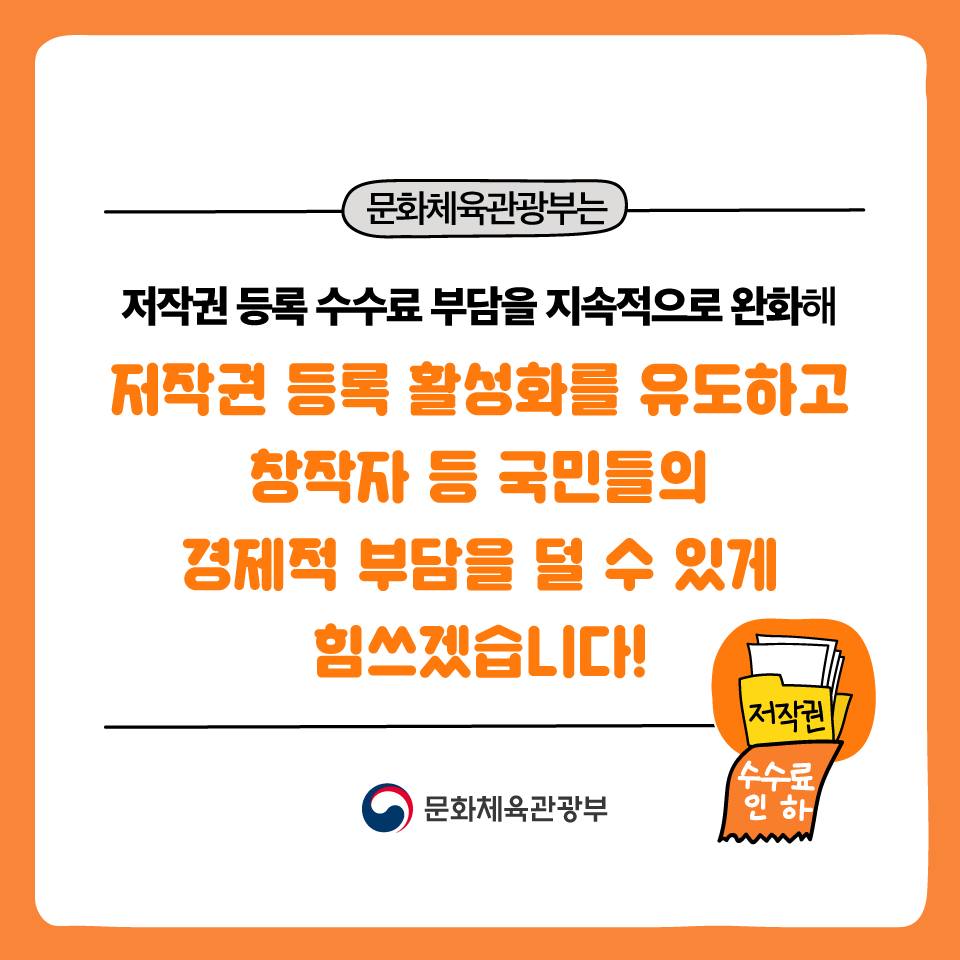 10건 초과해 저작권 등록할 때 수수료가 인하됩니다!
