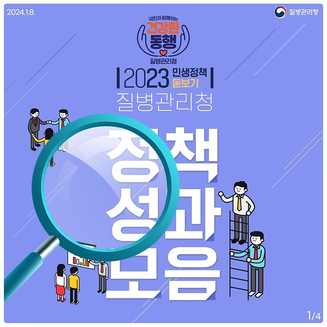 2023년 민생정책 돋보기 ‘질병관리청 정책성과모음’