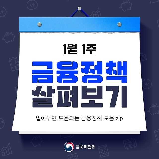 1월 1주 금융정책 살펴보기