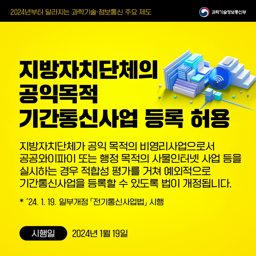 과학기술·정보통신 달라지는 주요 제도