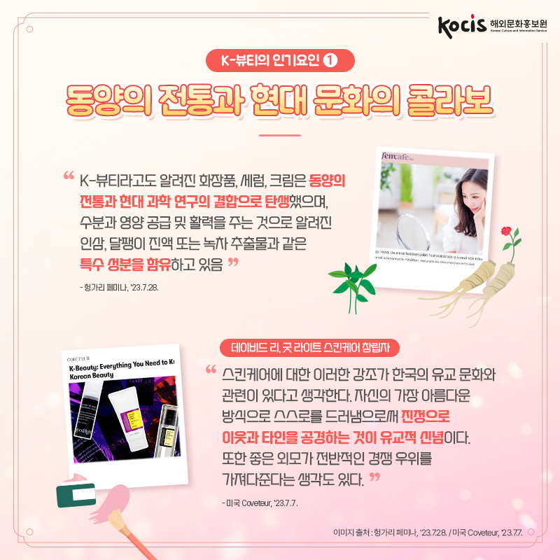 외신이 주목한 한국인의 아름다움의 비결, K-뷰티