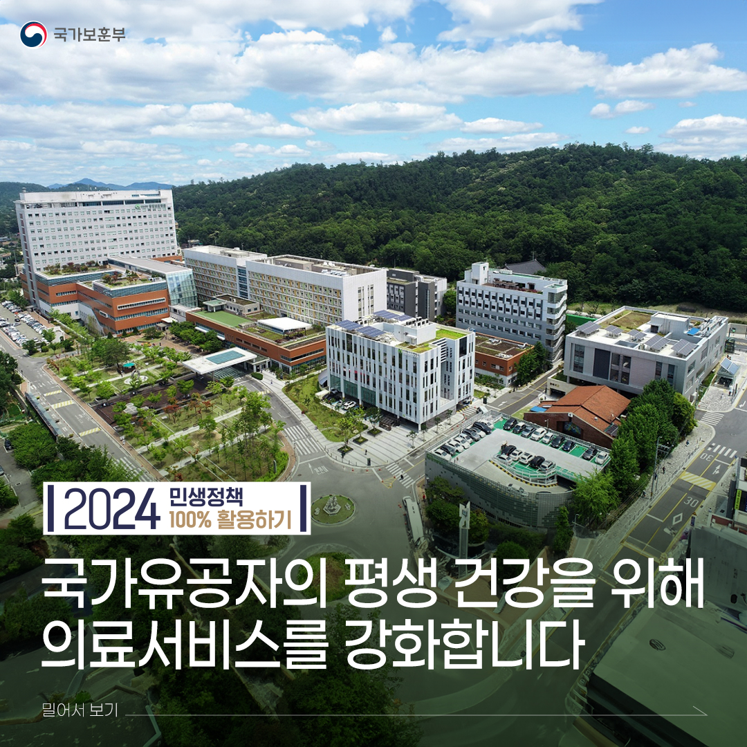 국가유공자의 평생 건강을 돕겠습니다