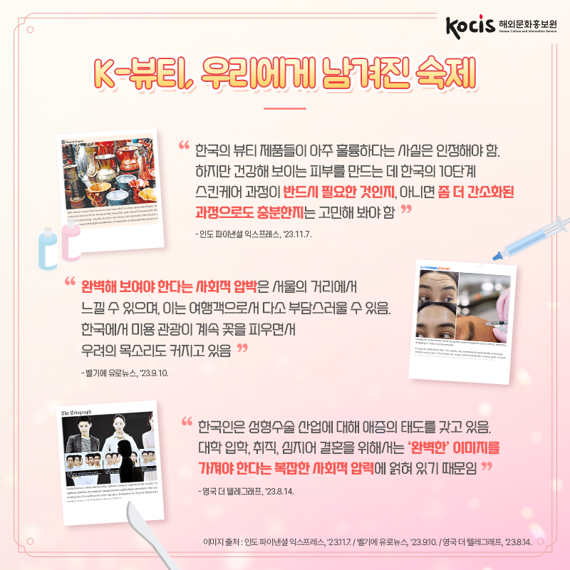 외신이 주목한 한국인의 아름다움의 비결, K-뷰티