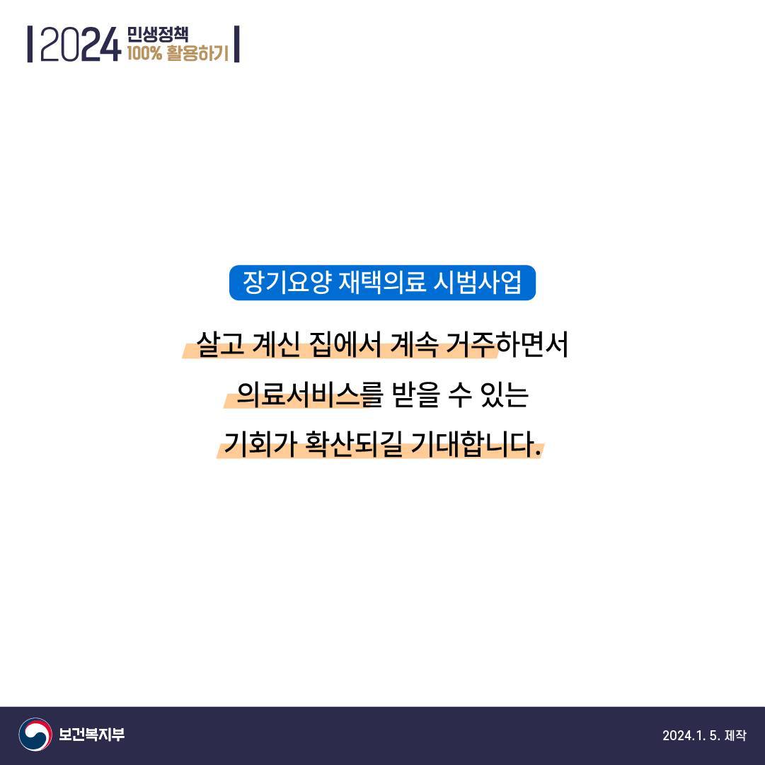 장기요양 재택의료센터 시범사업 2차 본격 시행