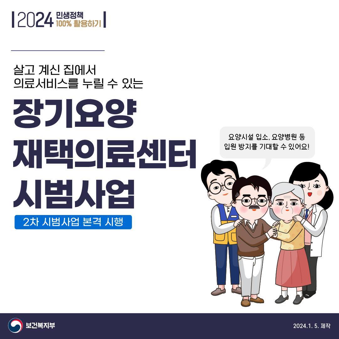 장기요양 재택의료센터 시범사업 2차 본격 시행