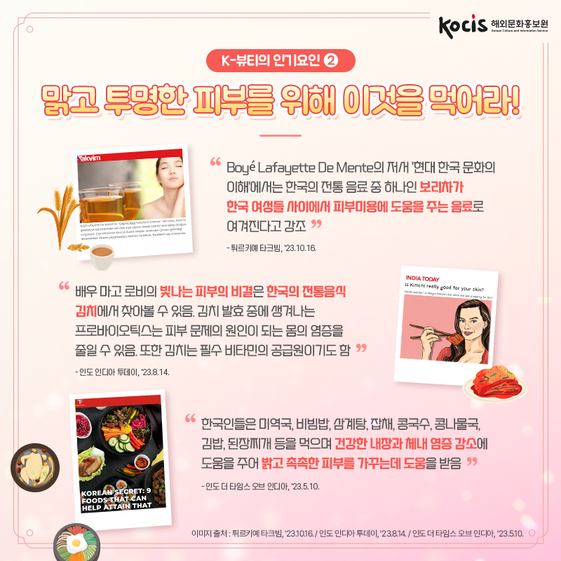 외신이 주목한 한국인의 아름다움의 비결, K-뷰티