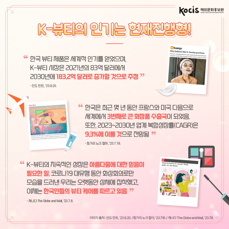 외신이 주목한 한국인의 아름다움의 비결, K-뷰티