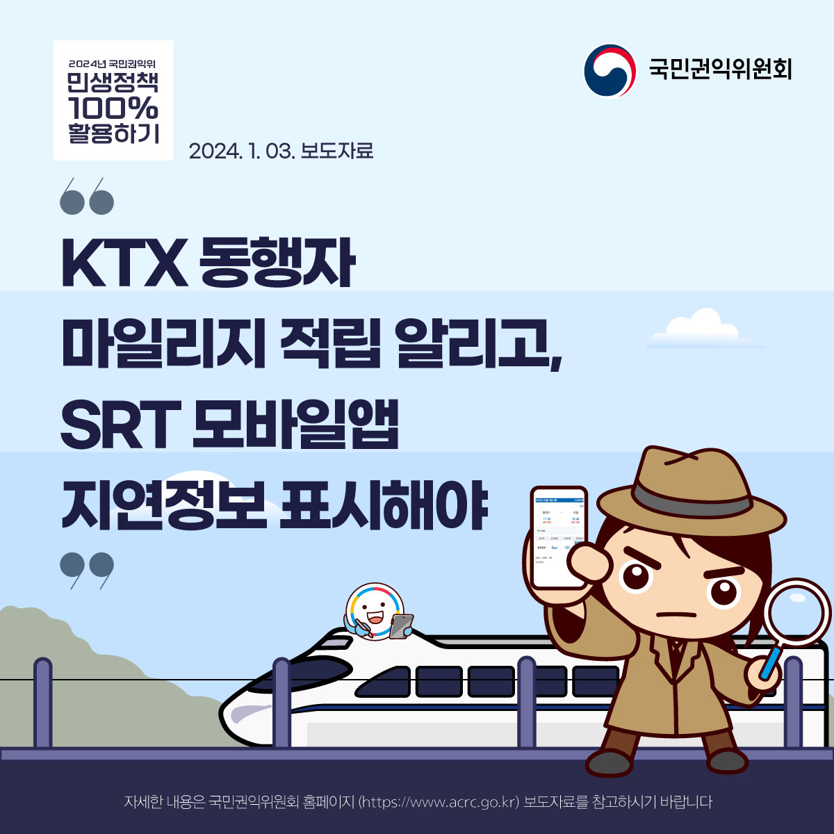 “KTX 동행자 마일리지 적립 알리고 SRT 모바일앱 지연정보 표시해야”