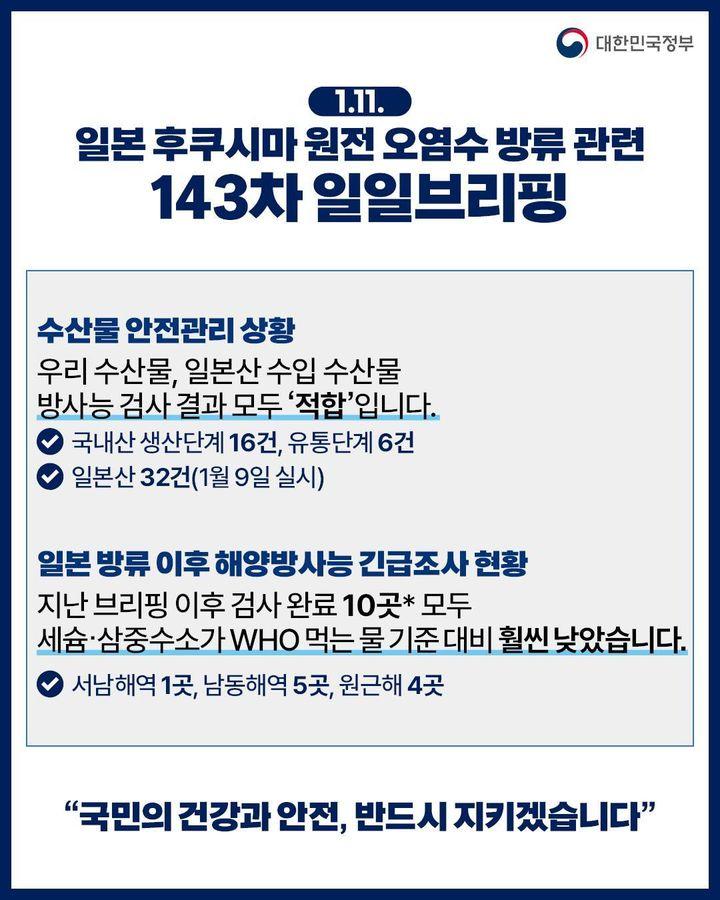 후쿠시마 원전 오염수 방류 관련 일일 브리핑(1.11.) 하단내용 참조