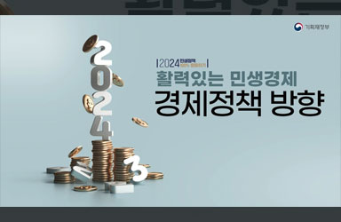 174초로 완벽정리! 2024년 경제 정책 방향 한 눈에 보기 이미지