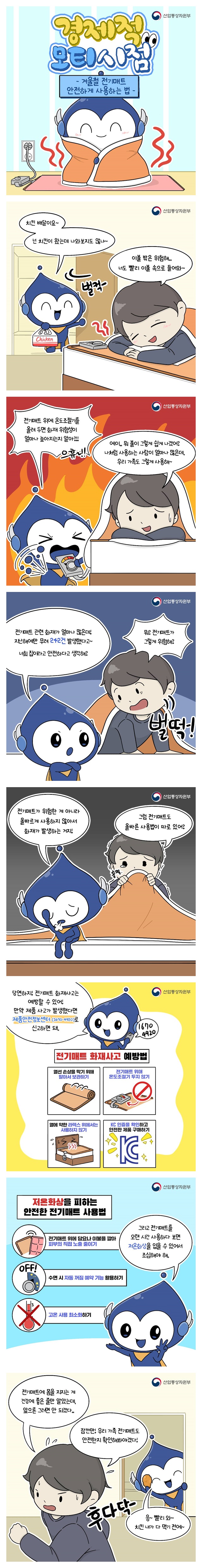 [경제적 모티시점] ‘전기매트 안전 사용법 편’