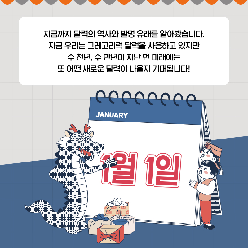 [착한발명] 달력의 역사와 발명 유래