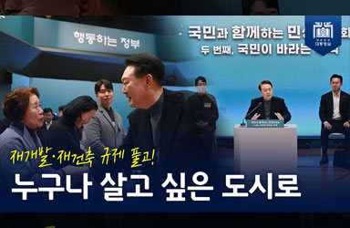  [국민과 함께하는 민생토론회 - 두번째] 국민이 바라는 주택! 재개발·재건축 규제 풀고, 노후계획도시를 국민 누구나 살고 싶은 도시로 바꿀 것입니다 이미지