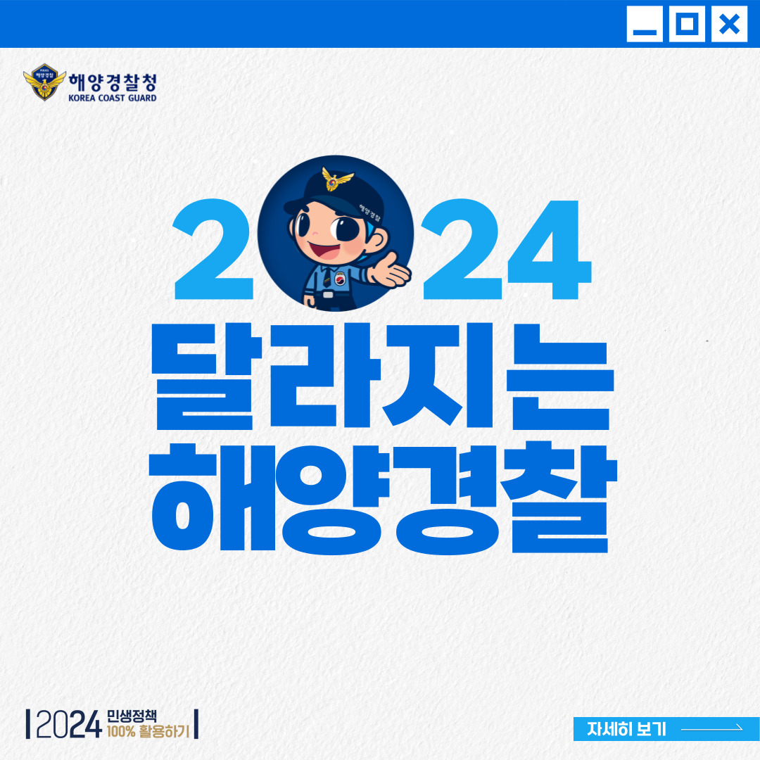 2024년 달라지는 해양경찰