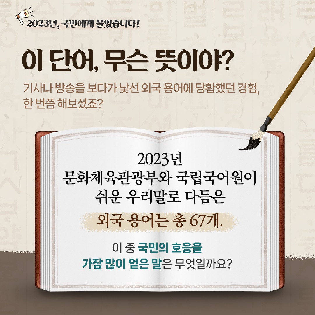 “쉬운 우리말로 다듬어야 할 외국 용어는?”