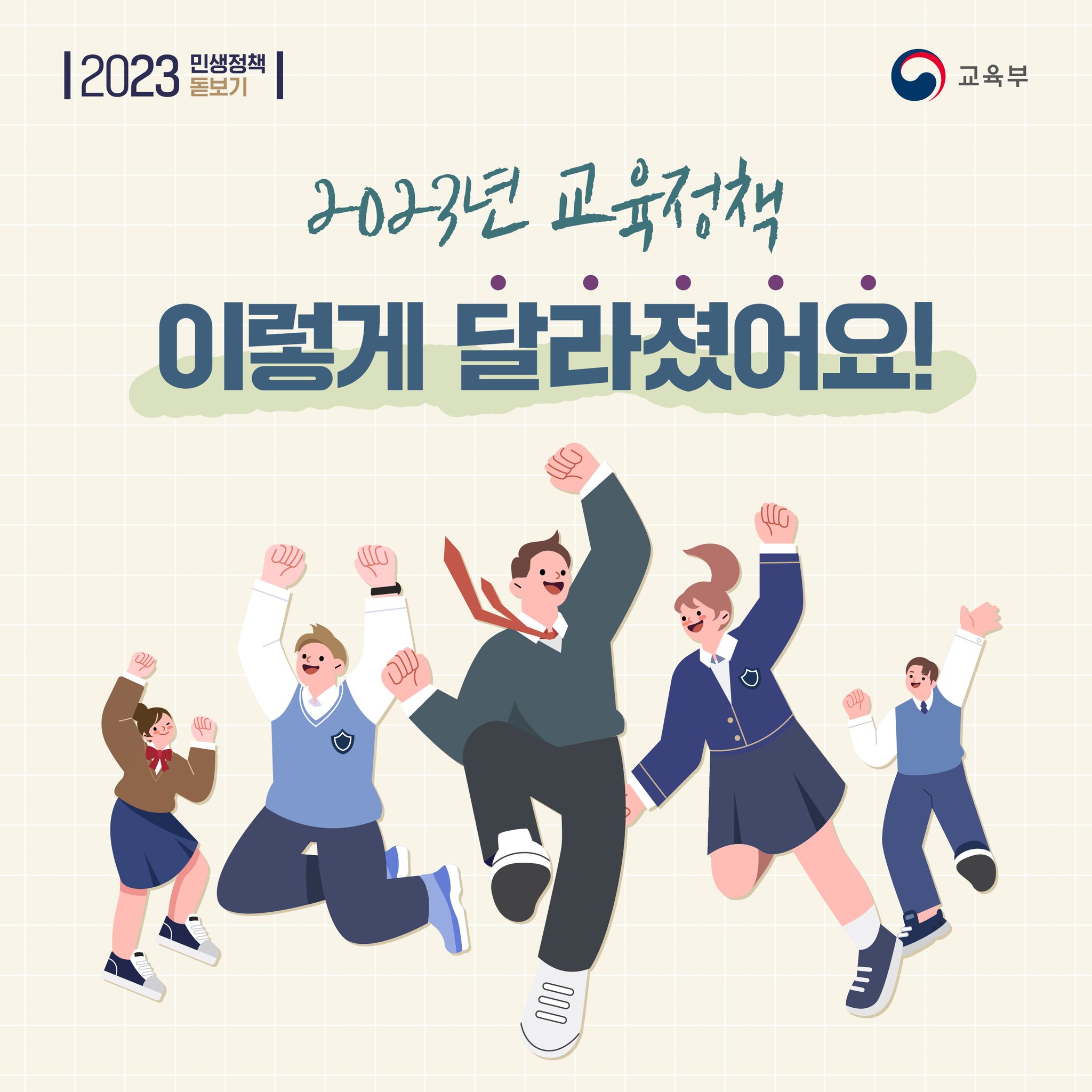 2023년 교육정책 이렇게 달라졌어요!