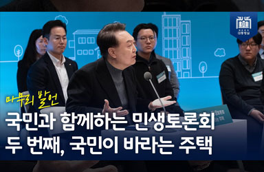 [국민과 함께하는 민생토론회 - 두번째] 국민이 바라는 주택 (마무리 발언) 이미지