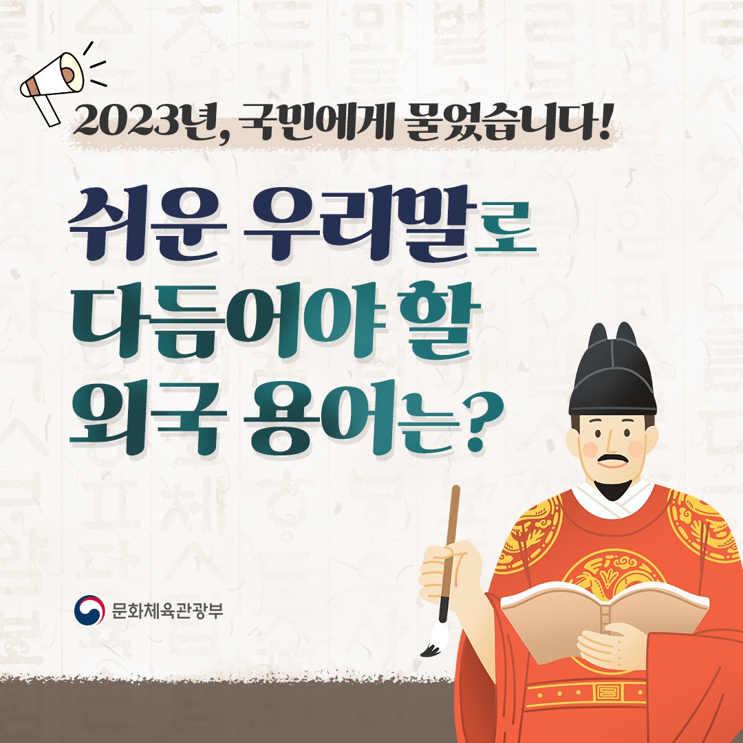 “쉬운 우리말로 다듬어야 할 외국 용어는?”