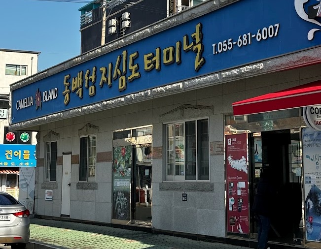 지심도 선착장.
