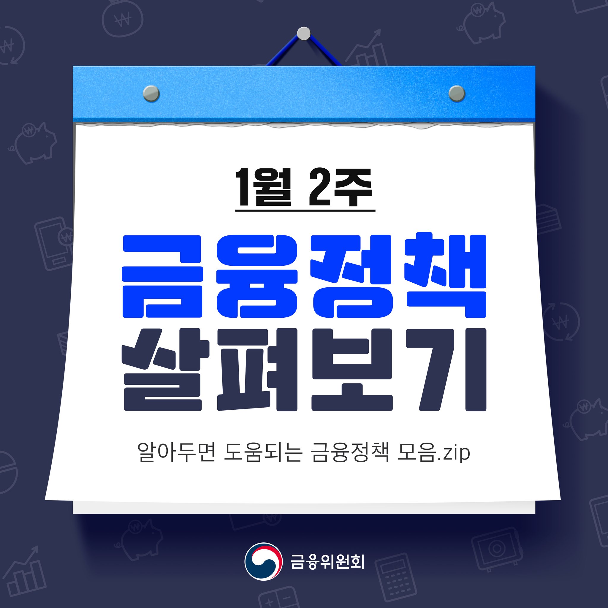 1월 2주 금융정책 살펴보기