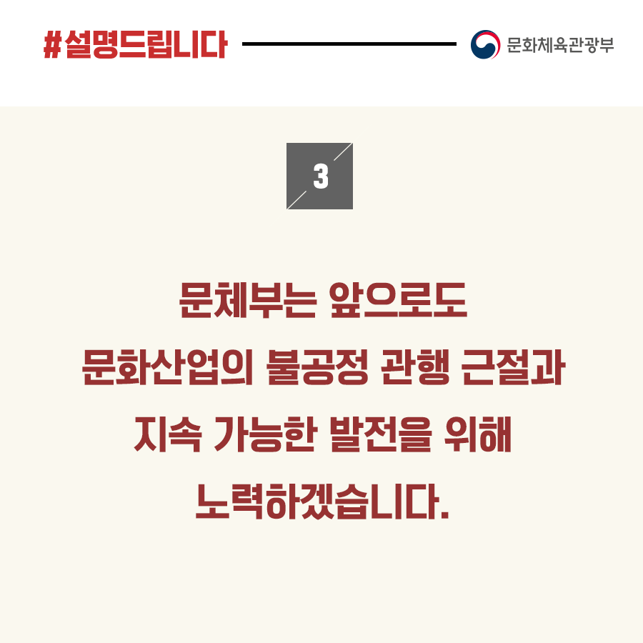 문체부 “문화산업공정유통법, 콘텐츠 업계 의견 수렴해 우려 없도록 추진”