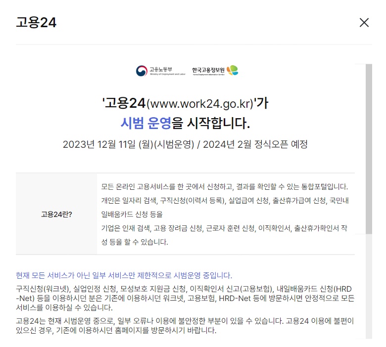 고용24 공지사항 팝업