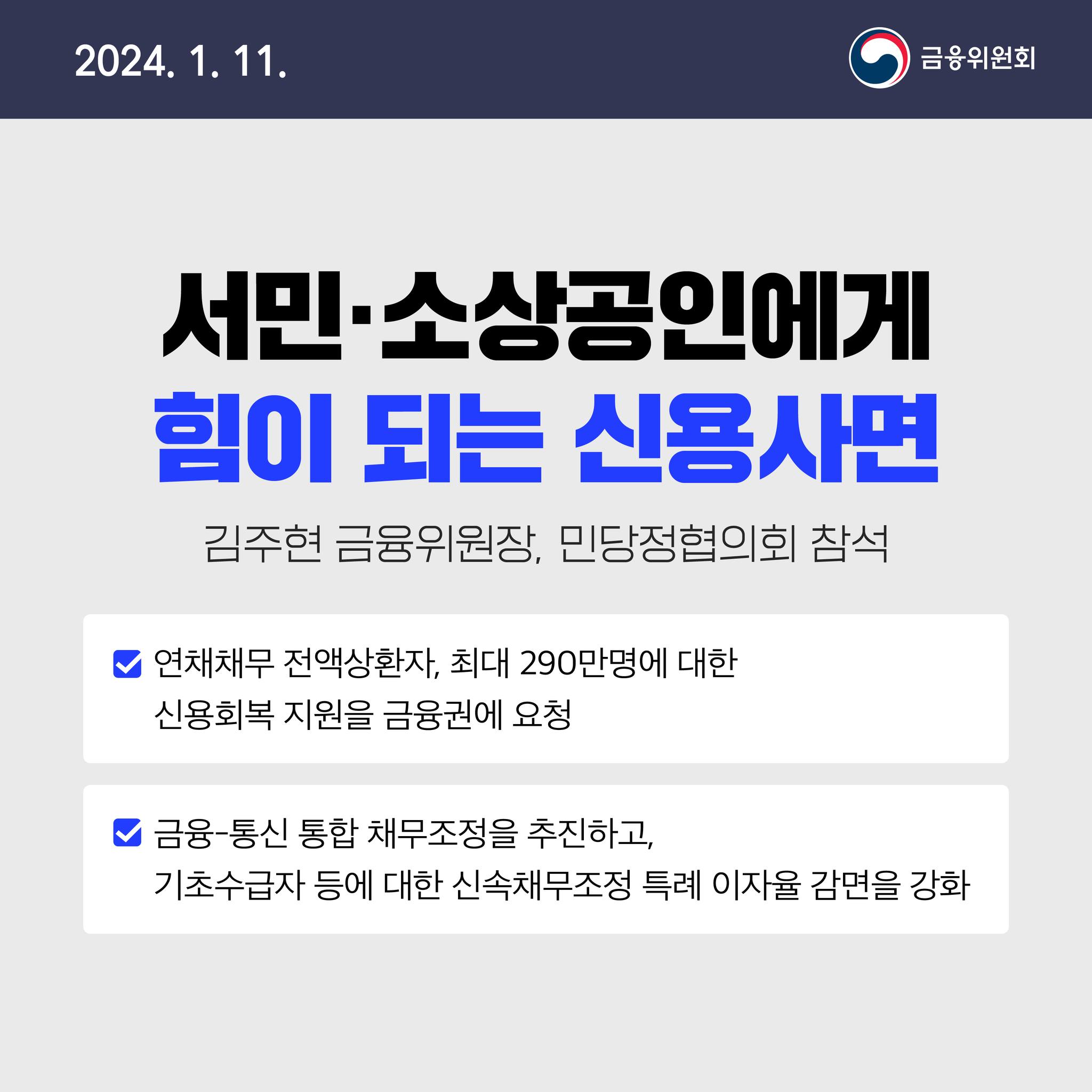 1월 2주 금융정책 살펴보기