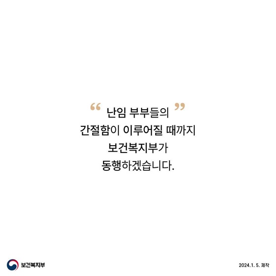 보건복지부가 난임부부와 동행하겠습니다