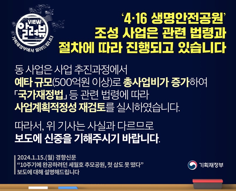 기재부 “‘4·16 생명안전공원’ 조성, 법령과 절차 따라 진행 중”
