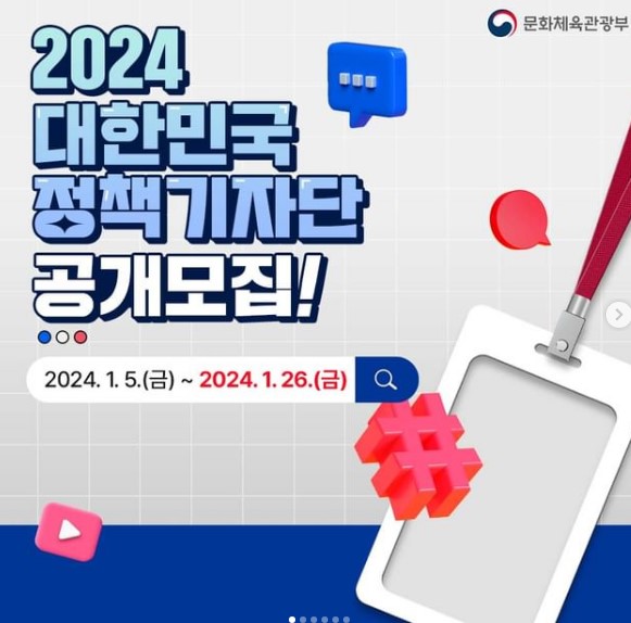 대한민국의 정책을 국민의 눈높이에 맞게 소통할 2024 대한민국 정책기자단을 오는 1월 26일까지 모집한다.(출처= 나랏일ON 인스타그램)