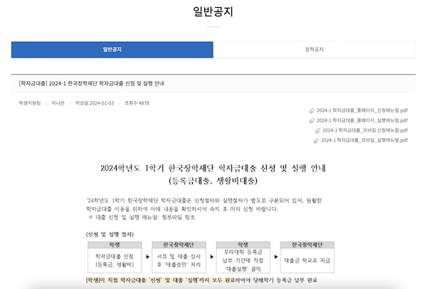 학자금 대출에 관련된 공지사항을 학교 홈페이지에서도 확인할 수 있었다. 등록금 납부 마감일에 유의하여 미리 신청할 것을 권장하고 있다.