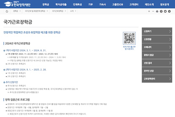 한국장학재단 홈페이지의 '국가근로장학금'에 대한 설명 화면. (출처 = 한국장학재단 홈페이지)