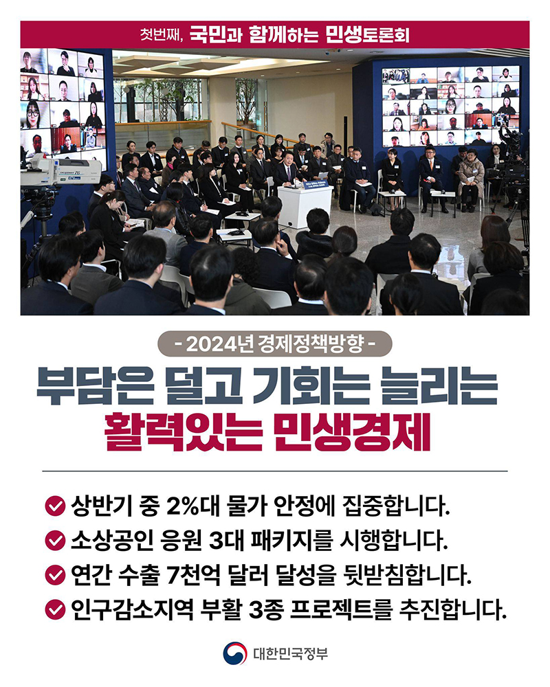 [2024 경제정책방향] 활력있는 민생경제 하단내용 참조