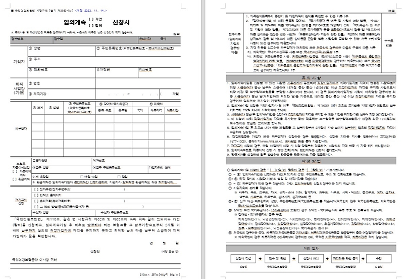 임의계속신청서. <출처=국민건강보험 누리집>