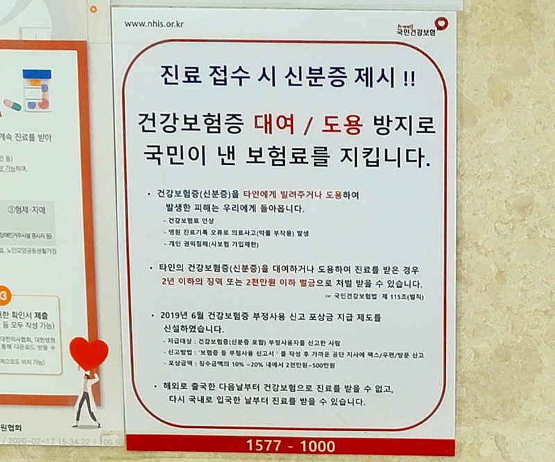 국민건강보험에 관련한 사항이 병원에 붙어 있다.