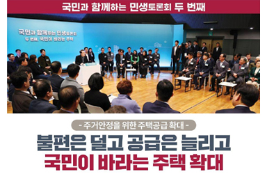 [국민과 함께하는 두 번째 민생토론회] 주거안정을 위한 주택공급 확대 이미지