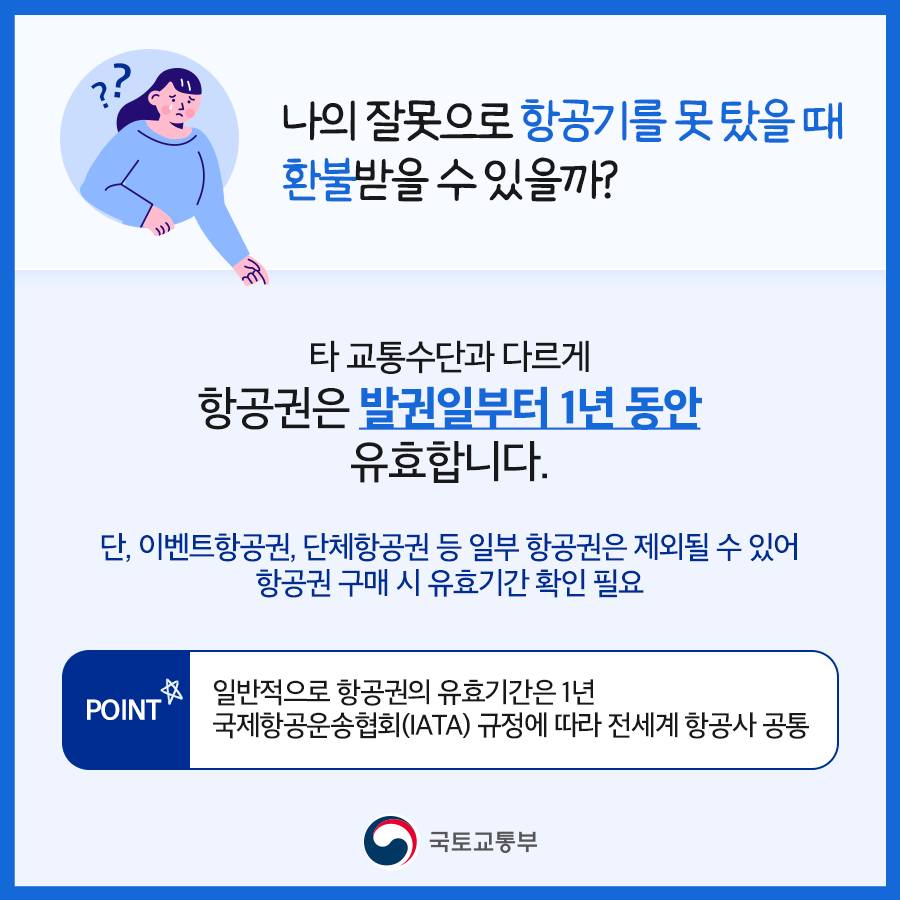 비행기를 못 탔다… 환불받을 수 있을까?