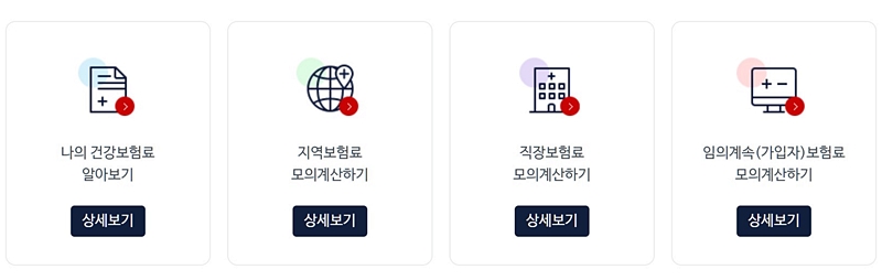 보험료 모의 계산기. <출처=국민건강보험 누리집>