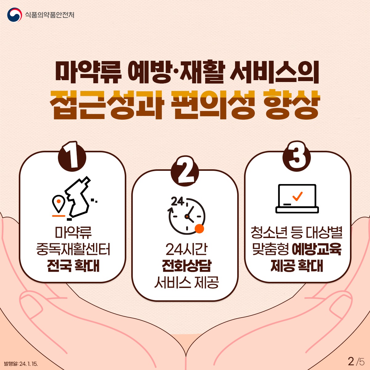 마약 없는 건강한 미래, 예방·재활로 한 걸음 더 나아가겠습니다!