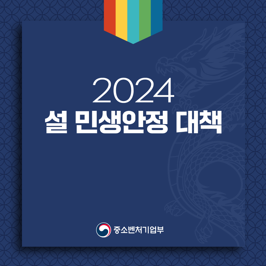 중소벤처기업부, 2024년 설 민생안정대책
