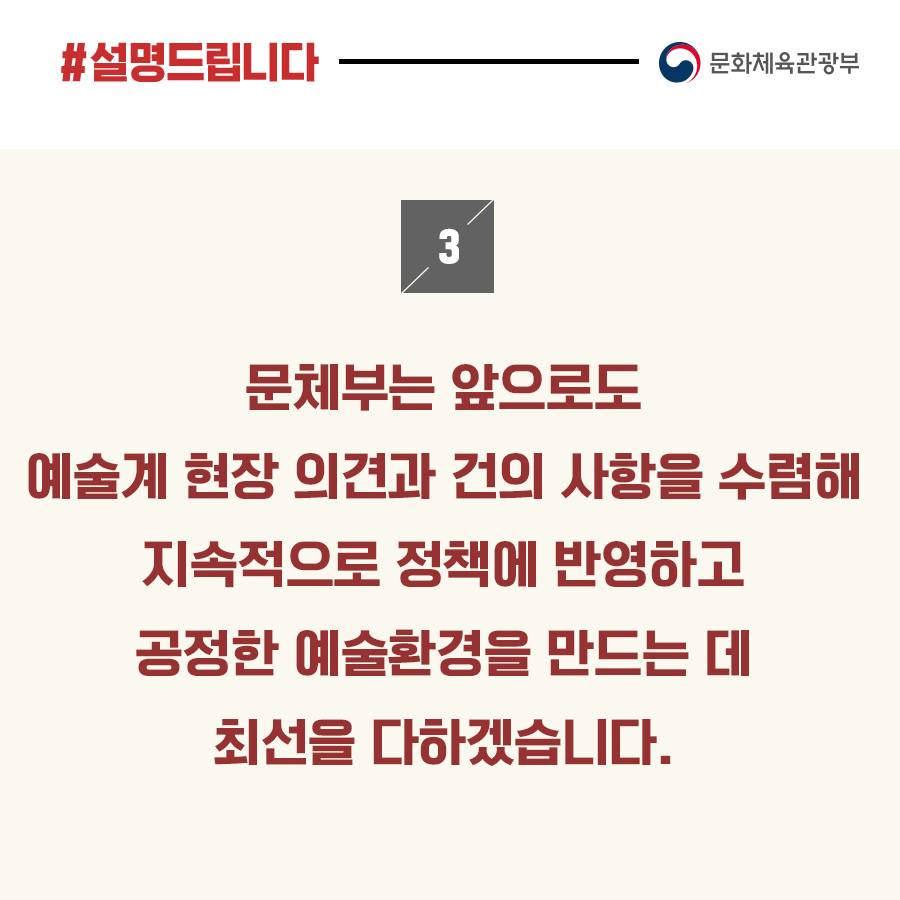 문체부 “예술인권리보장법으로 공정한 예술 환경 만드는데 최선 다해”