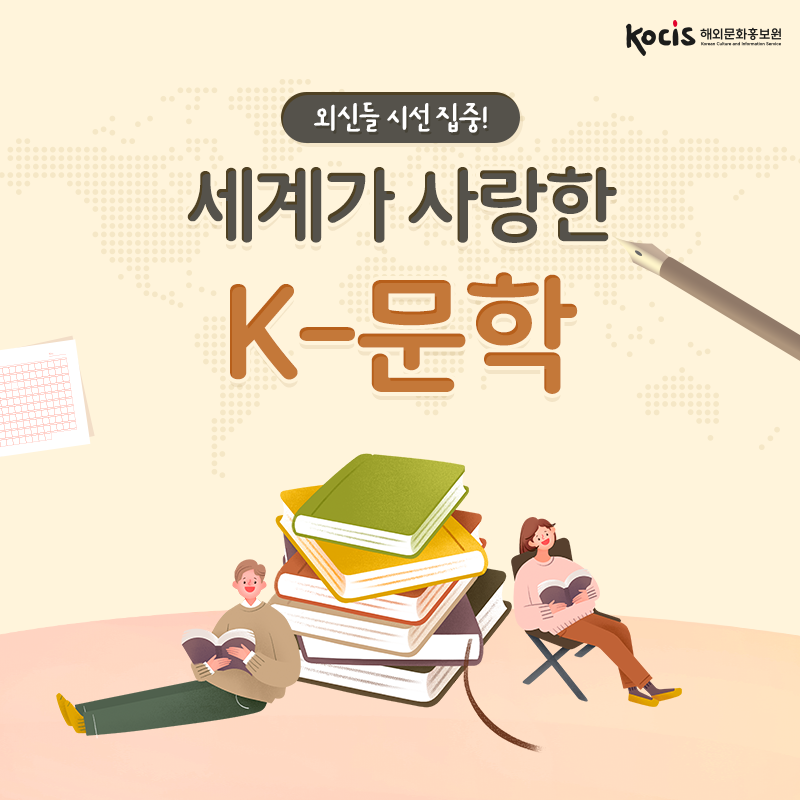 외신들 시선 집중! 세계가 사랑한 K-문학