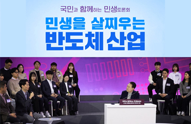 [2024 국민과 함께하는 세 번째 민생토론회] 민생을 살찌우는 반도체 산업 이미지