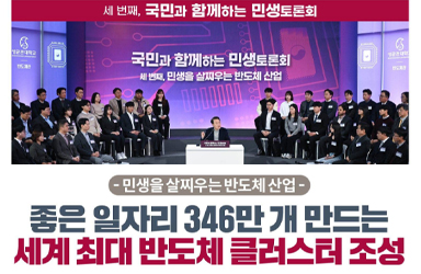 [국민과 함께하는 세 번째 민생토론회] 민생을 살찌우는 반도체 산업 이미지