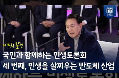 [국민과 함께하는 민생토론회 - 세번째] 민생을 살찌우는 반도체 산업 (마무리 발언) 이미지
